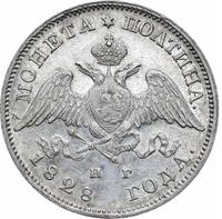 Полтина 1828 года СПБ НГ