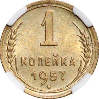 1 копейка 1957 года
