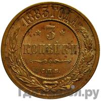 3 копейки 1883 года СПБ