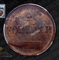 2 копейки 1837 года