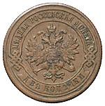 2 копейки 1885 года СПБ