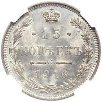 15 копеек 1916 года