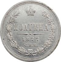 Полтина 1877 года