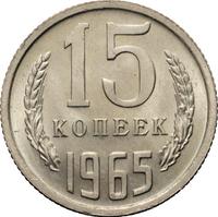 15 копеек 1965 года
