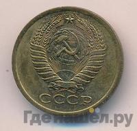 5 копеек 1975 года