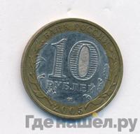10 рублей 2005 года СПМД