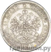 25 копеек 1876 года СПБ НI