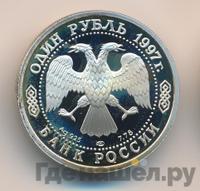 1 рубль 1997 года ЛМД