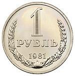 1 рубль 1981 года
