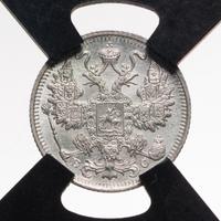 15 копеек 1915 года ВС