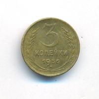 3 копейки 1956 года