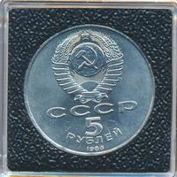 5 рублей 1988 года