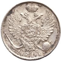 10 копеек 1811 года