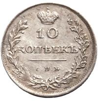10 копеек 1811 года