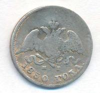 10 копеек 1830 года