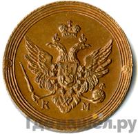 2 копейки 1805 года