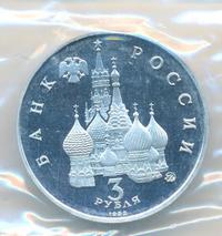 3 рубля 1992 года ММД