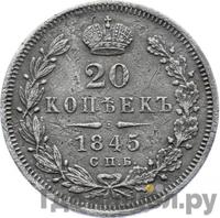 20 копеек 1845 года СПБ КБ