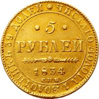 5 рублей 1834 года СПБ ПД