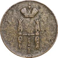 1 копейка 1854 года