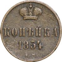 1 копейка 1854 года