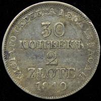 30 копеек - 2 злотых 1840 года