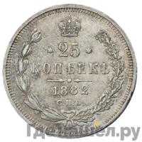 25 копеек 1882 года СПБ НФ