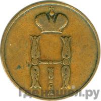 1 копейка 1850 года