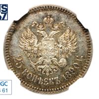 25 копеек 1890 года АГ