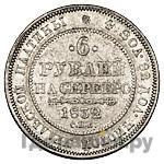 6 рублей 1832 года СПБ