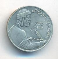 1 рубль 1991 года  Низами Гянджеви