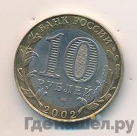 10 рублей 2002 года СПМД