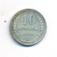 10 копеек 1924 года