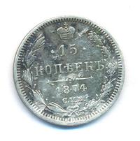 15 копеек 1874 года СПБ НI