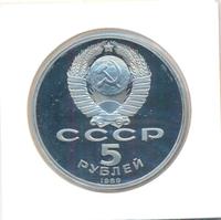 5 рублей 1989 года