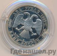 2 рубля 1995 года ММД