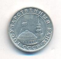 5 рублей 1991 года