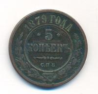5 копеек 1879 года