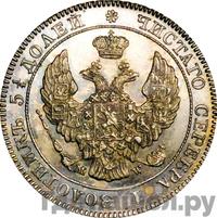 25 копеек - 50 грошей 1843 года МW Русско-Польские