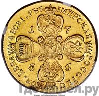 10 рублей 1756 года