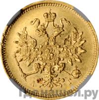 3 рубля 1885 года СПБ АГ