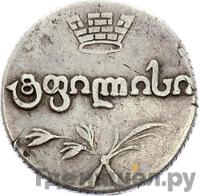 Двойной абаз 1819 года АТ Для Грузии