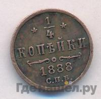 1/4 копейки 1888 года СПБ