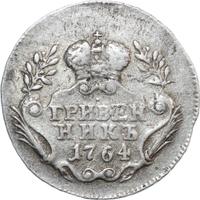 Гривенник 1764 года