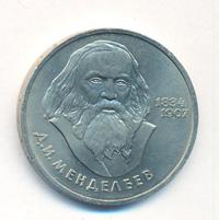 1 рубль 1984 года  Менделеев