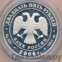 25 рублей 2006 года СПМД