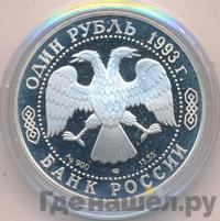 1 рубль 1993 года ЛМД