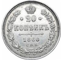 20 копеек 1860 года