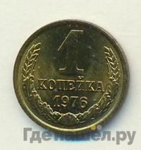 1 копейка 1976 года