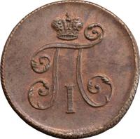 Деньга 1798 года